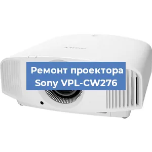 Замена проектора Sony VPL-CW276 в Екатеринбурге